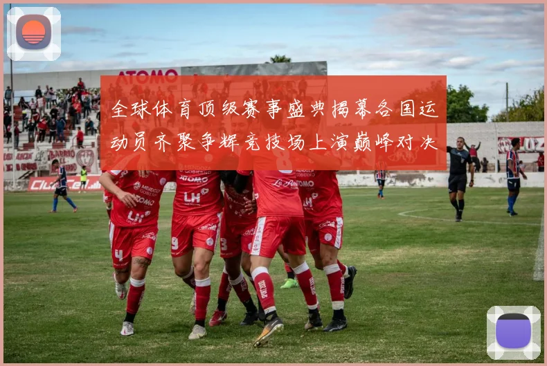 全球体育顶级赛事盛典揭幕各国运动员齐聚争辉竞技场上演巅峰对决