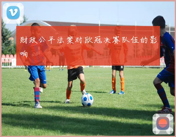 财政公平法案对欧冠决赛队伍的影响