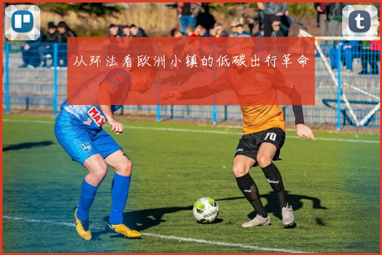 从环法看欧洲小镇的低碳出行革命