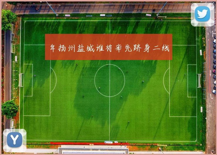 年扬州盐城谁将率先跻身二线