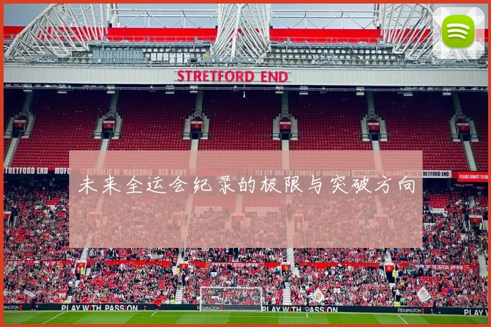 未来全运会纪录的极限与突破方向