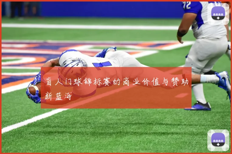 盲人门球锦标赛的商业价值与赞助新蓝海