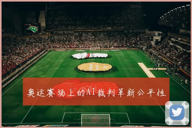 奥运赛场上的AI裁判革新公平性