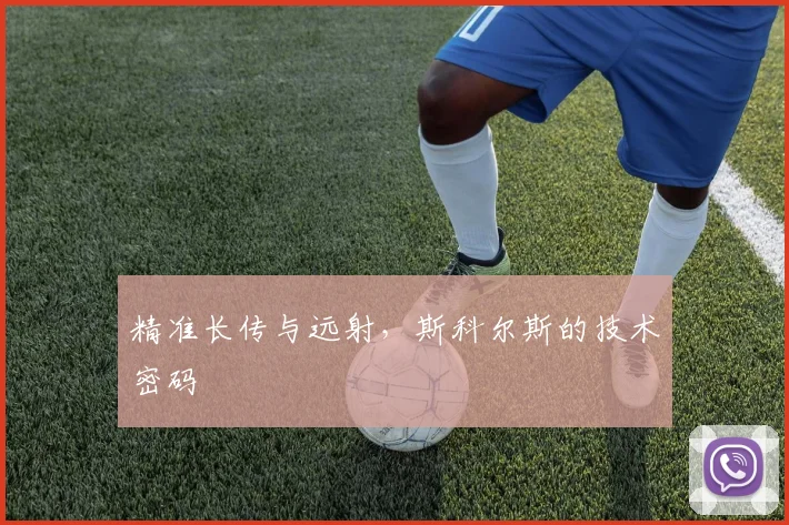 精准长传与远射，斯科尔斯的技术密码