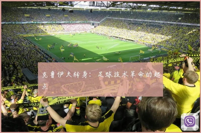 克鲁伊夫转身：足球技术革命的起点