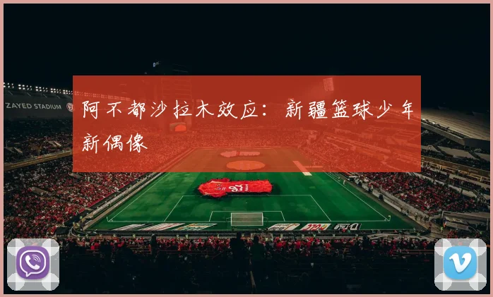 阿不都沙拉木效应：新疆篮球少年新偶像