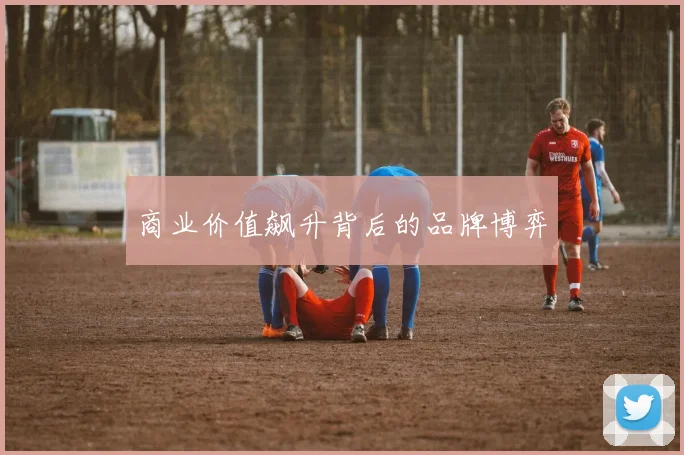 商业价值飙升背后的品牌博弈