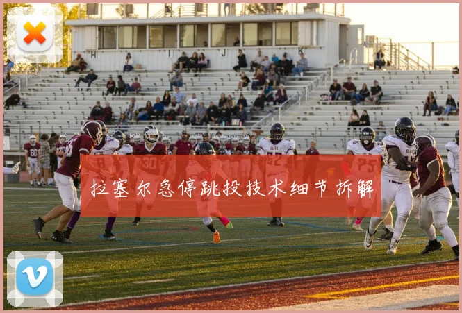 拉塞尔急停跳投技术细节拆解