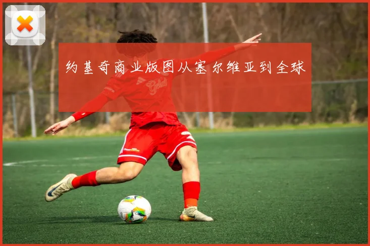约基奇商业版图从塞尔维亚到全球