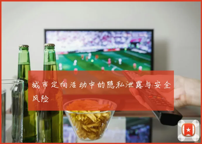 城市定向活动中的隐私泄露与安全风险