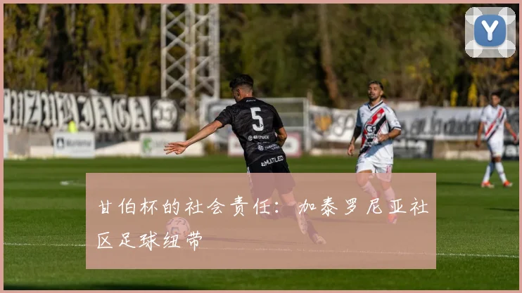 甘伯杯的社会责任：加泰罗尼亚社区足球纽带