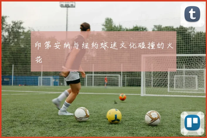 印第安纳与纽约球迷文化碰撞的火花