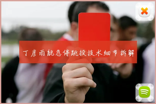 丁彦雨航急停跳投技术细节拆解