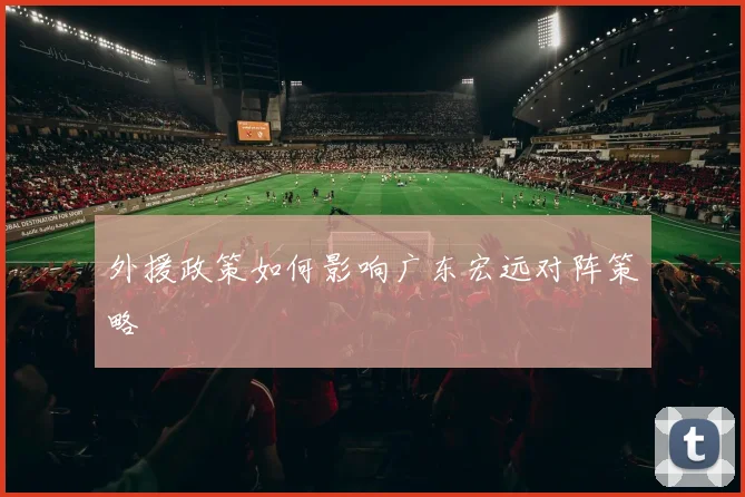 外援政策如何影响广东宏远对阵策略