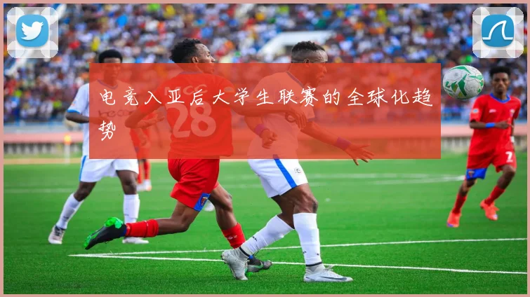 电竞入亚后大学生联赛的全球化趋势