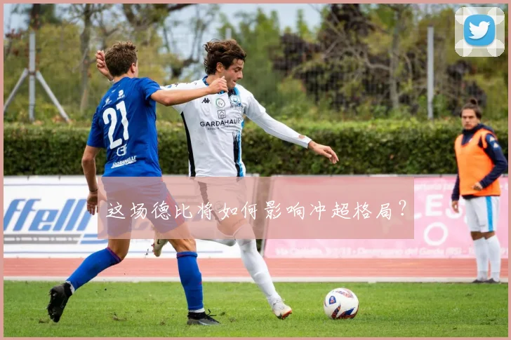 这场德比将如何影响冲超格局？