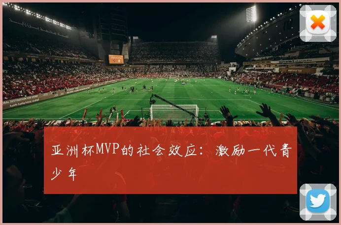亚洲杯MVP的社会效应：激励一代青少年
