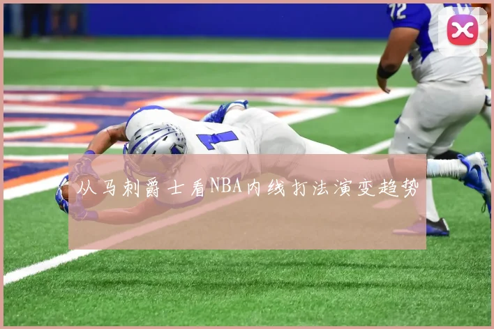 从马刺爵士看NBA内线打法演变趋势